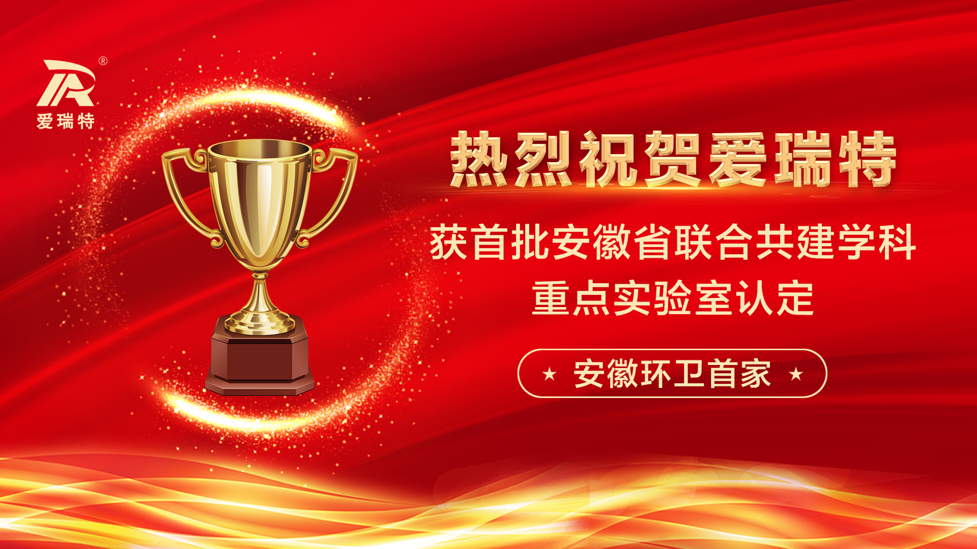 喜訊！熱烈祝賀愛瑞特獲首批安徽省聯(lián)合共建學(xué)科重點實驗室認(rèn)定！